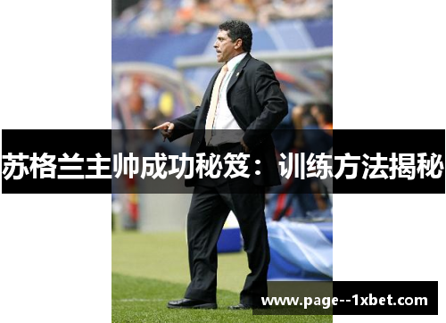 苏格兰主帅成功秘笈:训练方法揭秘 苏格兰主帅成功秘笈:训练方法揭秘