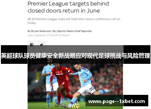 英超球队球员健康安全新战略应对现代足球挑战与风险管理