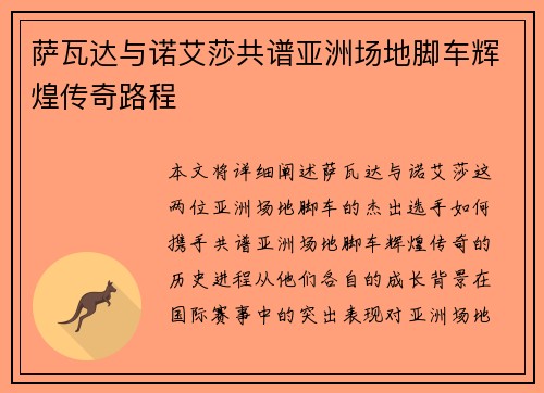 萨瓦达与诺艾莎共谱亚洲场地脚车辉煌传奇路程