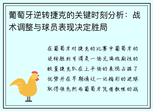 葡萄牙逆转捷克的关键时刻分析：战术调整与球员表现决定胜局