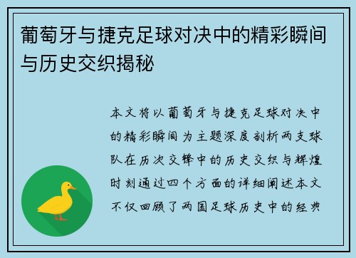 葡萄牙与捷克足球对决中的精彩瞬间与历史交织揭秘 葡萄牙与捷克足球对决中的精彩瞬间与历史交织揭秘