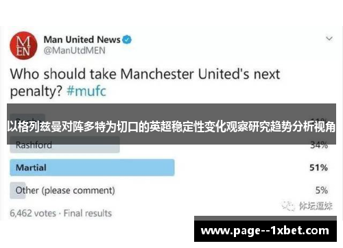 以格列兹曼对阵多特为切口的英超稳定性变化观察研究趋势分析视角