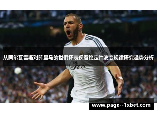 从阿尔瓦雷斯对阵皇马的世俱杯表现看稳定性演变规律研究趋势分析