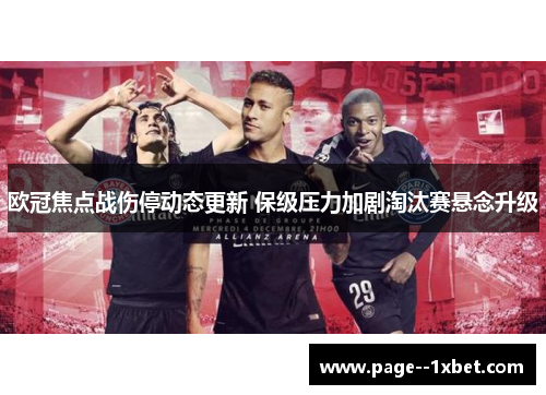欧冠焦点战伤停动态更新 保级压力加剧淘汰赛悬念升级