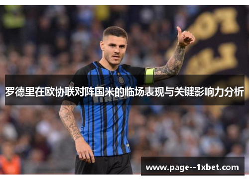 罗德里在欧协联对阵国米的临场表现与关键影响力分析