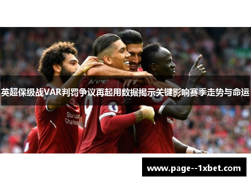 英超保级战VAR判罚争议再起用数据揭示关键影响赛季走势与命运 英超保级战VAR判罚争议再起用数据揭示关键影响赛季走势与命运