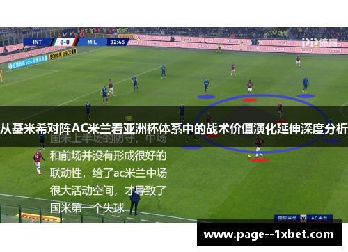 从基米希对阵AC米兰看亚洲杯体系中的战术价值演化延伸深度分析 从基米希对阵AC米兰看亚洲杯体系中的战术价值演化延伸深度分析