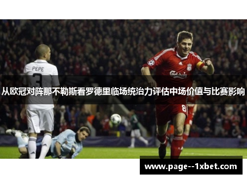 从欧冠对阵那不勒斯看罗德里临场统治力评估中场价值与比赛影响