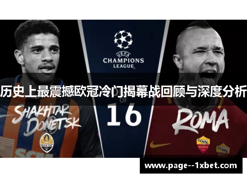 历史上最震撼欧冠冷门揭幕战回顾与深度分析 历史上最震撼欧冠冷门揭幕战回顾与深度分析
