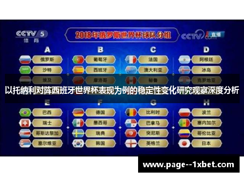 以托纳利对阵西班牙世界杯表现为例的稳定性变化研究观察深度分析