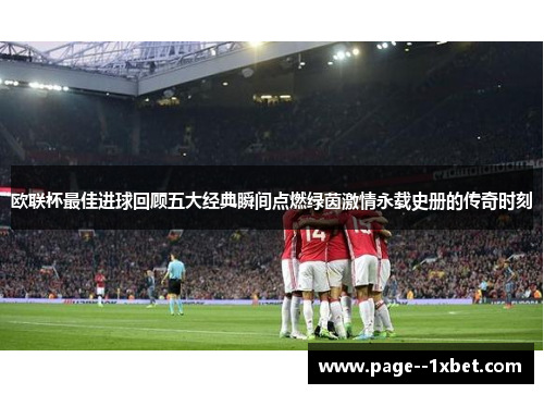 欧联杯最佳进球回顾五大经典瞬间点燃绿茵激情永载史册的传奇时刻