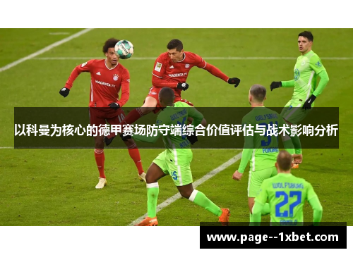 以科曼为核心的德甲赛场防守端综合价值评估与战术影响分析