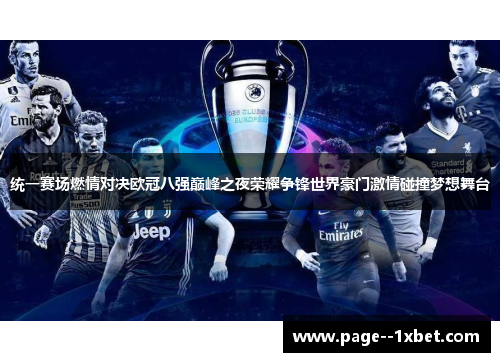 统一赛场燃情对决欧冠八强巅峰之夜荣耀争锋世界豪门激情碰撞梦想舞台