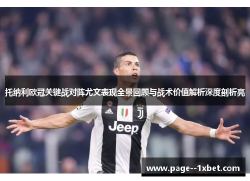 托纳利欧冠关键战对阵尤文表现全景回顾与战术价值解析深度剖析亮
