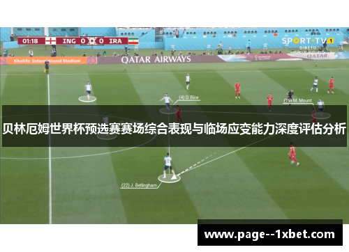 贝林厄姆世界杯预选赛赛场综合表现与临场应变能力深度评估分析