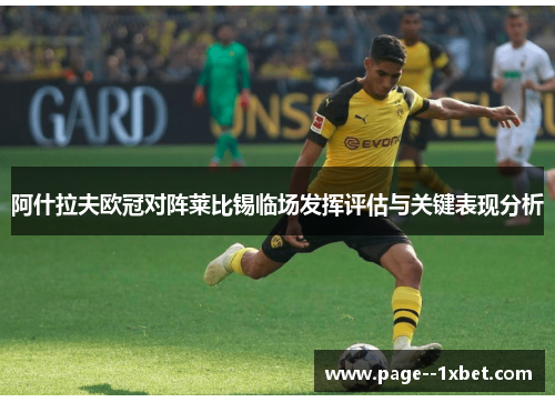 阿什拉夫欧冠对阵莱比锡临场发挥评估与关键表现分析