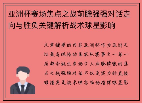 亚洲杯赛场焦点之战前瞻强强对话走向与胜负关键解析战术球星影响
