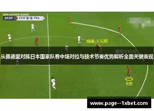 从佩德里对阵日本国家队看中场对位与技术节奏优势解析全面关键表现 从佩德里对阵日本国家队看中场对位与技术节奏优势解析全面关键表现