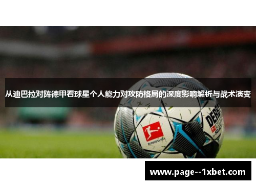 从迪巴拉对阵德甲看球星个人能力对攻防格局的深度影响解析与战术演变