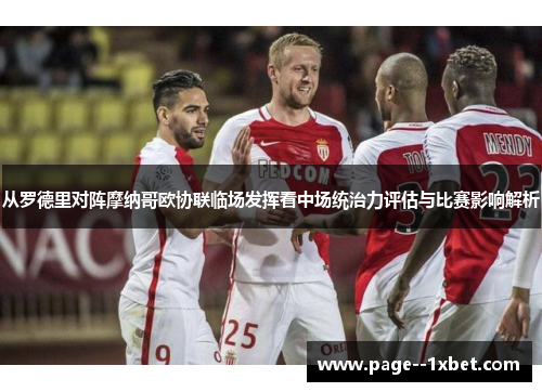 从罗德里对阵摩纳哥欧协联临场发挥看中场统治力评估与比赛影响解析 从罗德里对阵摩纳哥欧协联临场发挥看中场统治力评估与比赛影响解析