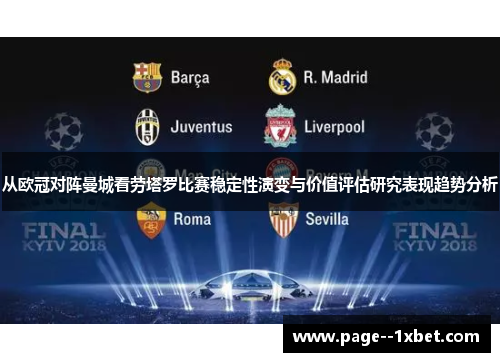 从欧冠对阵曼城看劳塔罗比赛稳定性演变与价值评估研究表现趋势分析