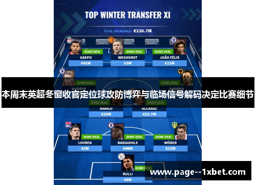 本周末英超冬窗收官定位球攻防博弈与临场信号解码决定比赛细节 本周末英超冬窗收官定位球攻防博弈与临场信号解码决定比赛细节