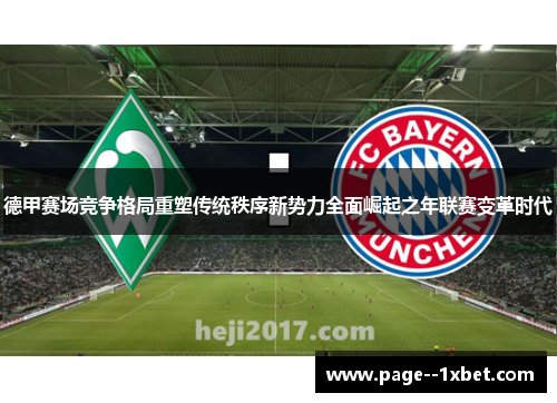 德甲赛场竞争格局重塑传统秩序新势力全面崛起之年联赛变革时代