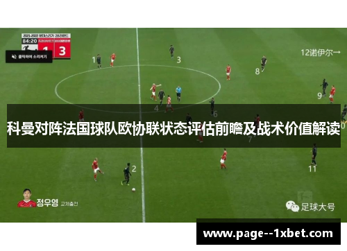 科曼对阵法国球队欧协联状态评估前瞻及战术价值解读