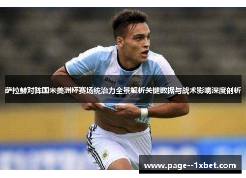 萨拉赫对阵国米美洲杯赛场统治力全景解析关键数据与战术影响深度剖析