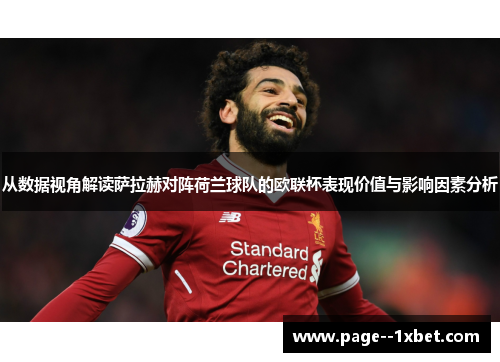 从数据视角解读萨拉赫对阵荷兰球队的欧联杯表现价值与影响因素分析