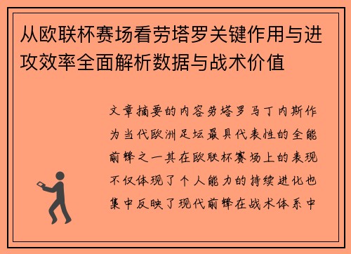 从欧联杯赛场看劳塔罗关键作用与进攻效率全面解析数据与战术价值
