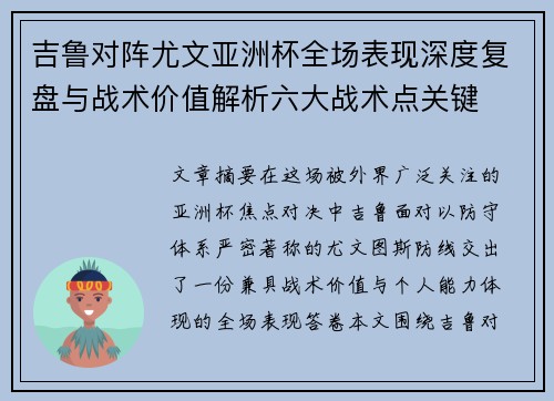 吉鲁对阵尤文亚洲杯全场表现深度复盘与战术价值解析六大战术点关键