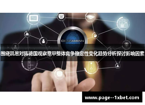 围绕凯恩对阵德国观察意甲整体竞争稳定性变化趋势分析探讨影响因素