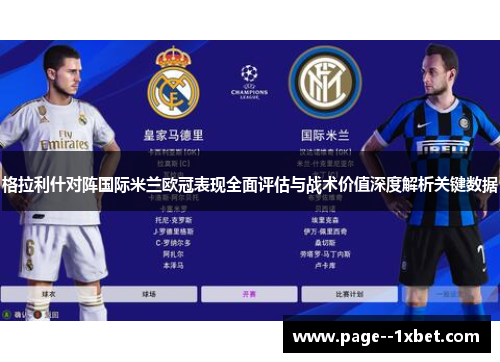 格拉利什对阵国际米兰欧冠表现全面评估与战术价值深度解析关键数据 格拉利什对阵国际米兰欧冠表现全面评估与战术价值深度解析关键数据
