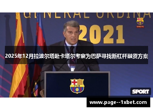 2025年12月拉波尔塔赴卡塔尔考察为巴萨寻找新杠杆融资方案