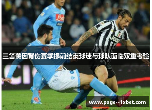 三笘薰因背伤赛季提前结束球迷与球队面临双重考验