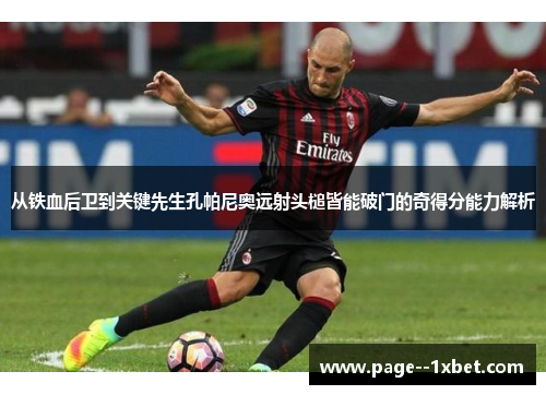 从铁血后卫到关键先生孔帕尼奥远射头槌皆能破门的奇得分能力解析