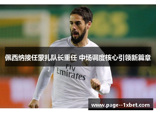佩西纳接任蒙扎队长重任 中场调度核心引领新篇章