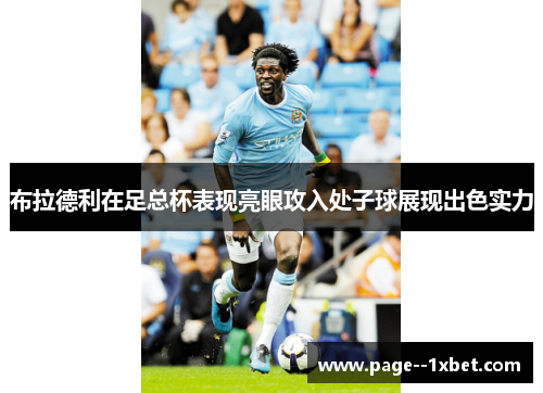 布拉德利在足总杯表现亮眼攻入处子球展现出色实力 布拉德利在足总杯表现亮眼攻入处子球展现出色实力