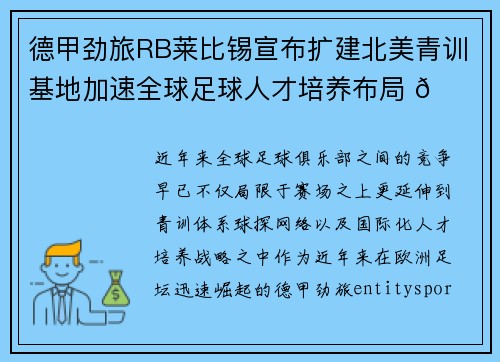 德甲劲旅RB莱比锡宣布扩建北美青训基地加速全球足球人才培养布局 🌍⚽ 德甲劲旅RB莱比锡宣布扩建北美青训基地加速全球足球人才培养布局 🌍⚽