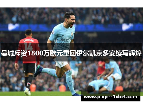 曼城斥资1800万欧元重回伊尔凯京多安续写辉煌