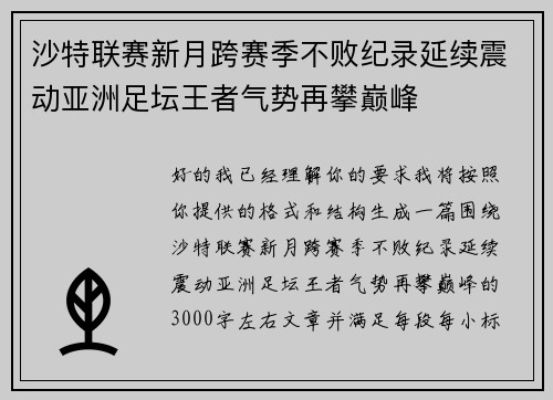 沙特联赛新月跨赛季不败纪录延续震动亚洲足坛王者气势再攀巅峰