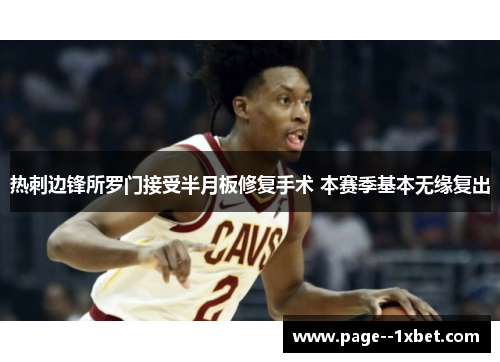 热刺边锋所罗门接受半月板修复手术 本赛季基本无缘复出