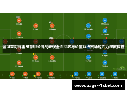 登贝莱对阵里昂意甲关键战表现全面回顾与价值解析赛场统治力深度复盘