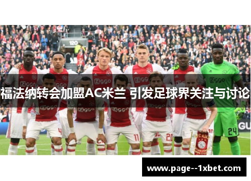 福法纳转会加盟AC米兰 引发足球界关注与讨论 福法纳转会加盟AC米兰 引发足球界关注与讨论