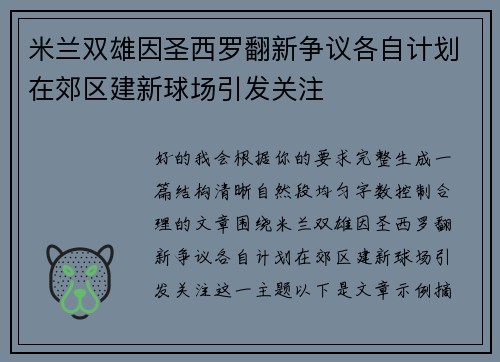米兰双雄因圣西罗翻新争议各自计划在郊区建新球场引发关注 米兰双雄因圣西罗翻新争议各自计划在郊区建新球场引发关注