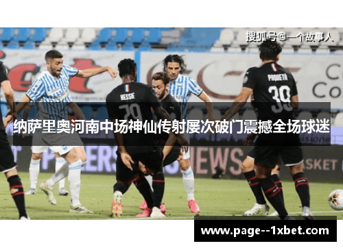 纳萨里奥河南中场神仙传射屡次破门震撼全场球迷 纳萨里奥河南中场神仙传射屡次破门震撼全场球迷