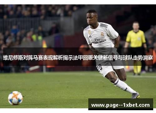 维尼修斯对阵马赛表现解析揭示法甲回暖关键新信号与球队走势洞察 维尼修斯对阵马赛表现解析揭示法甲回暖关键新信号与球队走势洞察