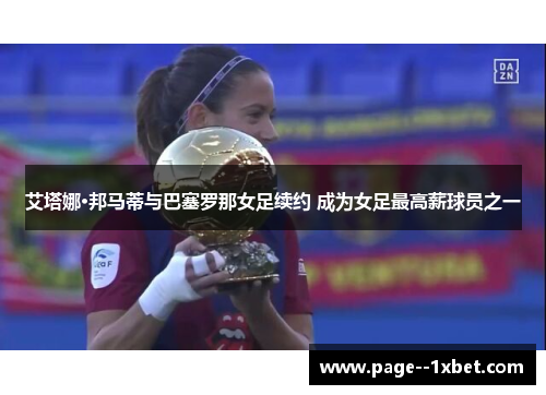 艾塔娜·邦马蒂与巴塞罗那女足续约 成为女足最高薪球员之一