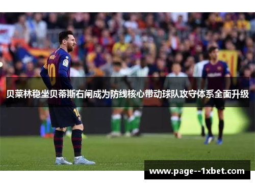 贝莱林稳坐贝蒂斯右闸成为防线核心带动球队攻守体系全面升级